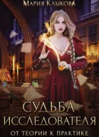 Судьба исследователя От теории к практике