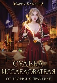 Судьба исследователя От теории к практике