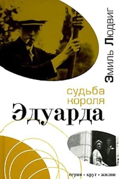 Судьба короля Эдуарда