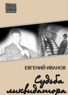 Судьба ликвидатора