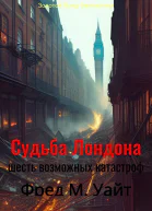 Судьба Лондона Шесть возможных катастроф