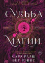 Судьба магии