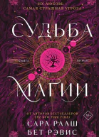 Судьба магии