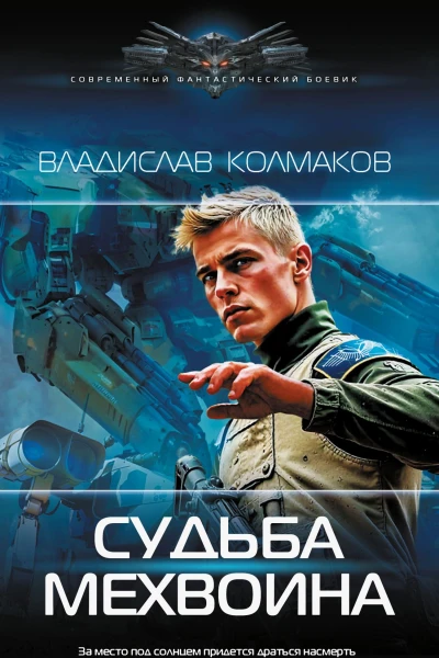 Судьба мехвоина