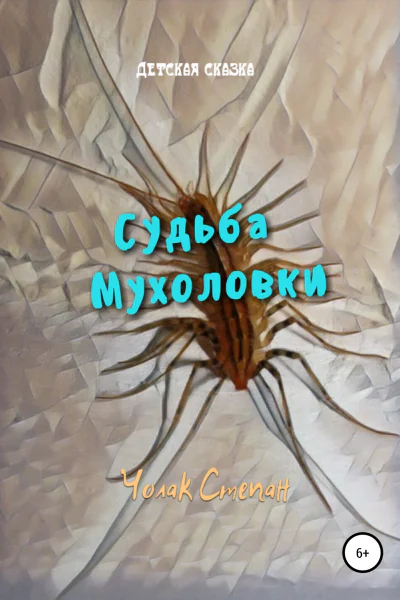 Судьба мухоловки