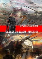 Судьба на излом Маятник