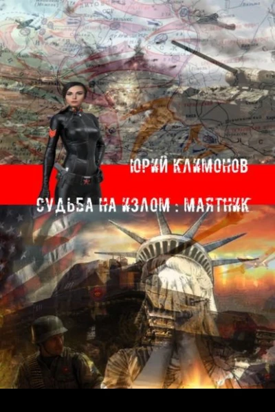 Судьба на излом Маятник