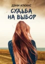 Судьба на выбор роман
