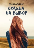 Судьба на выбор роман
