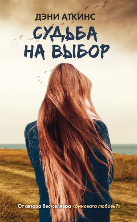 Судьба на выбор роман