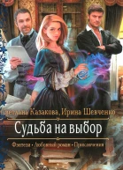 Судьба на выбор