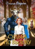 Судьба по вызову