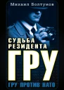 Судьба резидента ГРУ