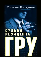 Судьба резидента ГРУ