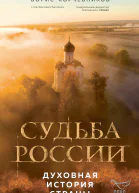Судьба России Духовная история страны