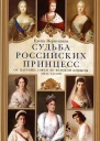 Судьба российских принцесс От царевны Софьи до великой княжны Анастасии