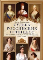 Судьба российских принцесс От царевны Софьи до великой княжны Анастасии