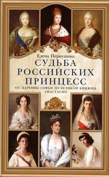 Судьба российских принцесс От царевны Софьи до великой княжны Анастасии