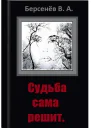 Судьба сама решит