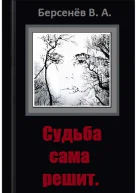 Судьба сама решит