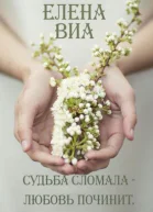 Судьба сломала  любовь починит