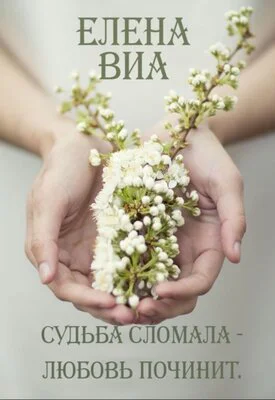 Судьба сломала  любовь починит