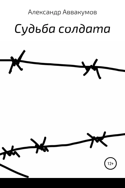 Судьба солдата