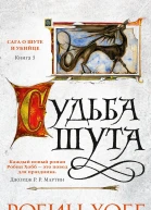 Судьба шута