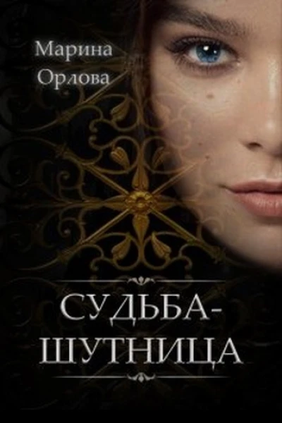 Судьбашутница