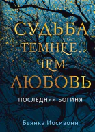 Судьба темнее чем любовь