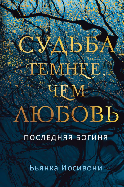 Судьба темнее чем любовь