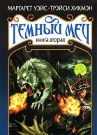 Судьба Темного Меча