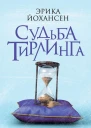 Судьба Тирлинга