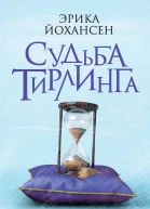 Судьба Тирлинга
