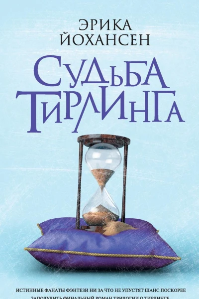 Судьба Тирлинга
