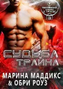 Судьба Трайна ЛП