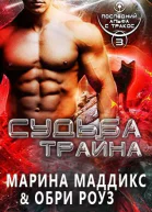 Судьба Трайна