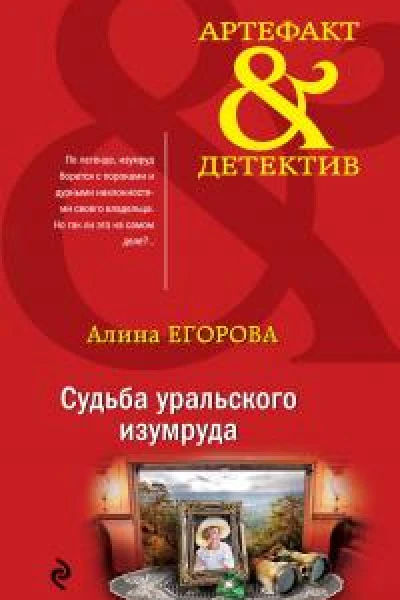 Судьба уральского изумруда  Алина Егорова