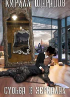 Судьба в зеркалах