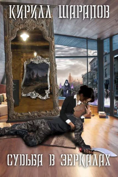 Судьба в зеркалах