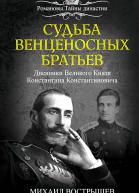Судьба венценосных братьев Дневники Великого Князя Константина Константиновича