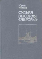 Судьба высокая Авроры