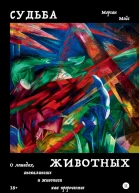 Судьба животных О лошадях апокалипсисе и живописи как пророчестве