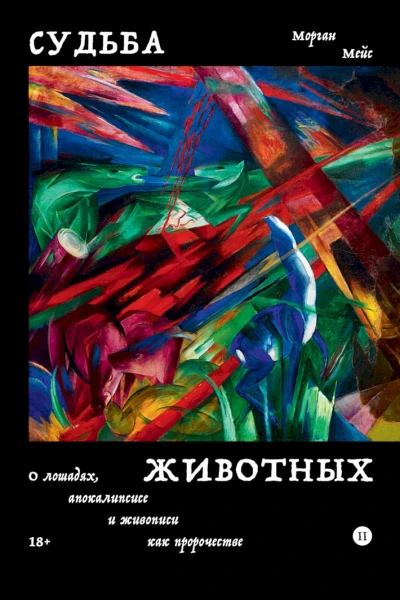 Судьба животных О лошадях апокалипсисе и живописи как пророчестве