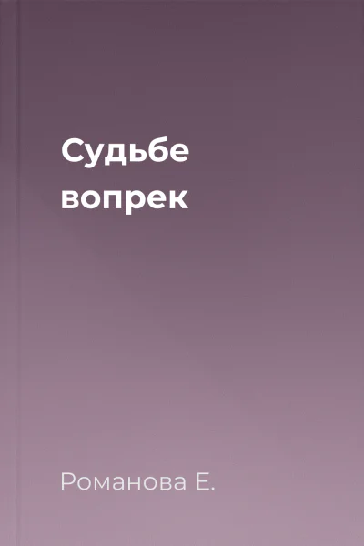 Судьбе вопрек