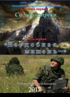Судьбе вопреки Часть первая Неудобная мишень