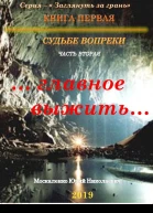Судьбе вопреки Часть вторая главное выжить