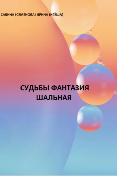 Судьбы фантазия шальная