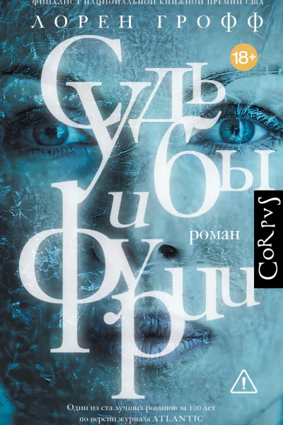 Судьбы и фурии