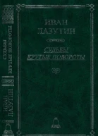 Судьбы крутые повороты